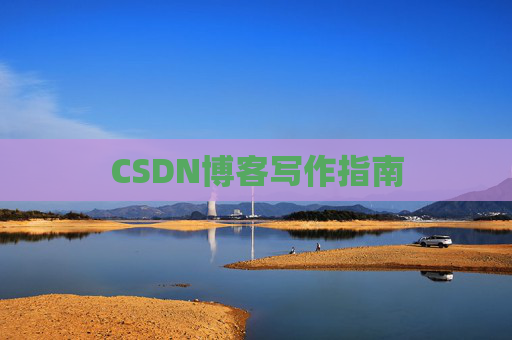 CSDN博客写作指南 CSDN博客写作指南